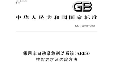 GB/T 39901-2021乘用车自动紧急制动系统(AEBS)性能要求及试验方法