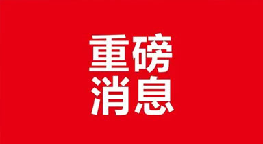 全国首创！浙江立法推进“两客一危”运输分类动态监管纳入地方法规。