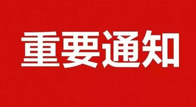 2023年公司春节放假通知