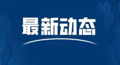 开封：全市长途客车、危险品货物运输车，增加了主动安全预警系统和模拟客流排班系